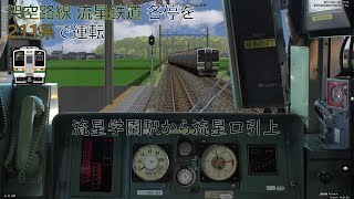 【BVE5】#166 流星鉄道 各停を211系で運転！