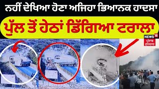 Tamil Nadu Road Accident | ਨਹੀਂ ਦੇਖਿਆ ਹੋਣਾ ਅਜਿਹਾ ਭਿਆਨਕ ਹਾਦਸਾ, Bridge ਤੋਂ ਹੇਠਾਂ ਡਿੱਗਿਆ ਟਰਾਲਾ | N18V