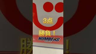 ナンバーズ4 ！　6062回　ストレート三点勝負！