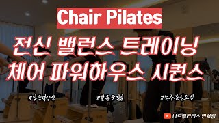 전신 밸런스 트레이닝😵ㅣ발부터 잡는 파워하우스🦶🏻ㅣ체어 시퀀스💙