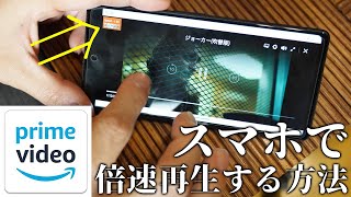 スマホでAmazonプライム・ビデオを倍速再生視聴する方法