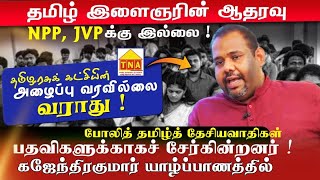 NPP, JVP க்கு தமிழ் இளைஞர் ஆதரவு இல்லை; தமிழரசுக் கட்சி அழைப்பு வரவில்லை -Gajendrakumar Jaffna Press