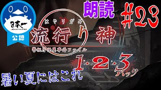 [公認][流行り神1･2･3][3-3話オカルト]都市伝説にわかおじさんが、ゆるーく朗読しながら事件の全景を暴く[初見/ネタバレ注意] Part23