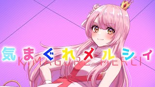 【アイドルVtuberによる】気まぐれメルシィ【歌ってみた】