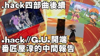 【TG】.hack//G.U.的開端，番匠屋淳的中間報告 TG講.hack#4