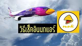 วิธี check in นกแอร์ใน App | เช็คอินนกแอร์ด้วยตัวเอง | วิธีเช็คอิน App Nok Air | นกแอร์เช็คอินยังไง