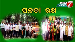 ଅଳିଆ ପୃଥକୀକରଣ କେନ୍ଦ୍ର ଓ ସ୍ୱଚ୍ଛତା ରଥ #newslaxmi7 #safei #nabarangapurnews #nabarangapurhalchal