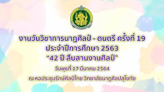 งานวันวิชาการนาฏศิลป์ดนตรี ครั้งที่ ๑๙ วิทยาลัยนาฏศิลปสุโขทัย