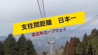 支柱間距離　日本一　雲辺寺ロープウェイ