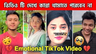 কষ্টের টিকটক ভিডিও 😭😭 New Breakup 💔 TikTok video 2024 #koster_tiktok