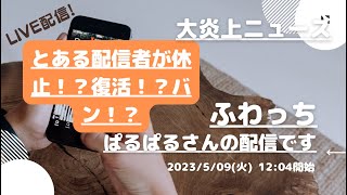 ふわっち【ぱるぱる】さんの配信です。「ふわっち大炎上ニュース」2023/05/09 12:04 ぱるぱる@裏ぱるさんが配信を開始しました。「とある配信者が休止！？復活！？バン！？」