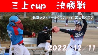 20221211三上cup決勝戦　込野SC　vs　富士見クラブ