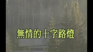 詹雅雯 - 10-09 無情的十字路燈