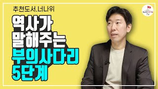 큰 부자가 되는 과정에서 반드시 거치는 5가지 사건들 (추천도서 너나위) [부자의 역사 EP.1]