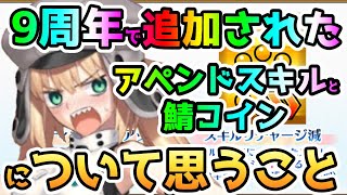 【FGO】9周年で追加されたアペンドスキルとサーヴァントコインについて思うこと【ゆっくり】