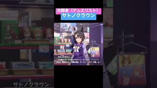 決闘者（デュエリスト）と化したサトノクラウン【ウマ娘】～ウマ娘 プリティーダービー～【プレイ動画】#shorts