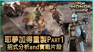 【For Honor榮耀戰魂】耶夢加得重製Part1_招式分析and實戰片段