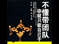 04.8 不懂带团队，你就只能自己干