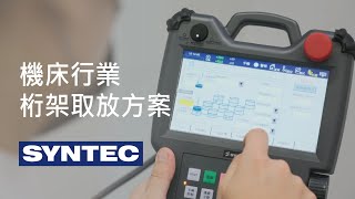 機床行業桁架取放方案｜Gantry Controller Solution for Machine Tending