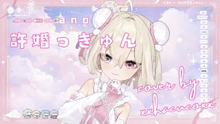 ✞ 白白虹 ✞ 許婚っきゅん - ano //  Cover【日文字幕】【 2.0 新衣裝発表会】