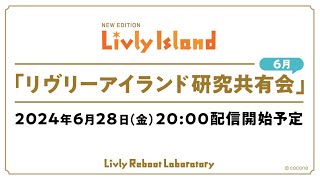 【LIVE配信】2024年6月28日（金）「リヴリーアイランド研究共有会」