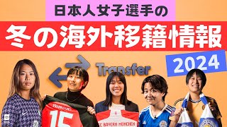 日本人女子選手の【冬の海外移籍情報】2024