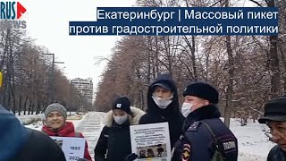 ⭕️ Екатеринбург | Массовый пикет против градостроительной политики