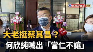 大老挺蔡其昌？　何欣純喊出「當仁不讓」－民視新聞