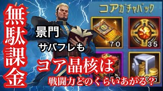 【KOF98UMOL】久々に無駄課金？？　先行予約のコアガチャパック購入して、コア晶核をあげるとどのくらい戦闘力あがる？　ゲーニッツ景門とサバフレバトルも！〔ゆうちゃんパパ〕