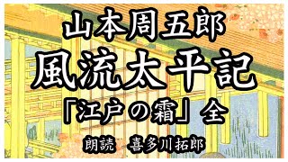 山本周五郎「風流太平記」江戸の霜 全　徹之助たちは、真相を追う中で、様々な困難に直面する　声優ナレーターの喜多川拓郎が朗読します。ちょっと一休み、心の休息に癒やしの父音朗読を