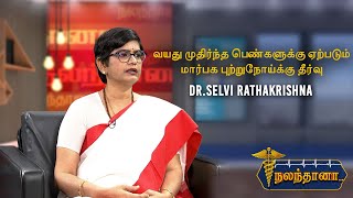 வயது முதிர்ந்த பெண்களுக்கு ஏற்படும் மார்பக புற்றுநோய்க்கு தீர்வு| Dr Selvi RathaKrishna | Nalanthana