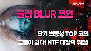 블러 BLUR 코인ㅣNFT 대장의 위엄! 단기 변동성 TOP 코인 이런 코인으로 단타해야 된다!