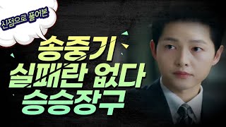 [태천궁 서령] 송중기 인기유지 연예인으로써 끝까지간다!!!