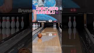 右両手投げバックアッパーの日常Part70🎳10番ピン辺りをとるのは楽しい😊#ボウリング#両手投げ#バックアップ#バックアッパー#13ポンド#ライノ