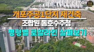 개포주공 1단지 재건축/ 동호수 추첨/평형별 로얄동 로얄라인 살펴보기