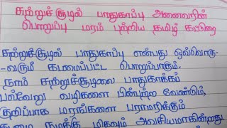 சுற்றுச்சூழல் பாதுகாப்பு அனைவரின் பொறுப்பு மரம் பற்றிய தமிழ் கட்டுரை