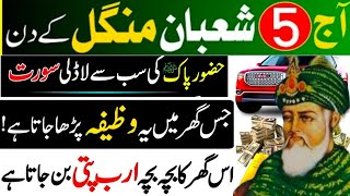 5 Shaban Tuesday Ke Din Ka Wazifa | Rizq Mein Barkat Aur Hajat ka WAZIFA | Shaban Ka powerful wazifa