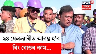 Himanta Biswa Sarma : ২৪ ফেব্ৰুৱাৰীত আৰম্ভ হ’ব ৰিং ৰোডৰ কামঃ মুখ্যমন্ত্ৰী | N18V