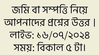 জমি বা সম্পত্তি নিয়ে আপনাদের প্রশ্নের উত্তর । পর্ব ১ । Land problem discussion . Episode 1 .