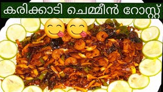 കരിക്കാടി ചെമ്മീൻ റോസ്റ്റ്||Prawns roast||naadan prawns roast||chemmeen roast||cbemmeen varattiyath