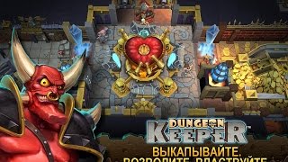Dungeon Keeper игра на Андроид и iOS