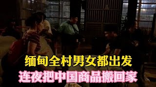 中缅边境云南瑞丽，缅甸男女边民都出发，连夜把中国商品搬回家