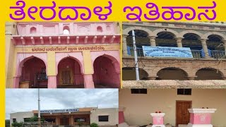 ತೇರದಾಳ  ಪಟ್ಟಣದ  ಇತಿಹಾಸ. TERADAL(TALUKA )GRAMADA HISTORY.