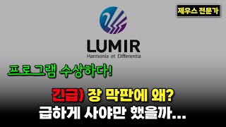 루미르 주가 전망 - 이런 부분 공부 하셔야 합니다. 무료 강의자료 꼭 신청하세요. #루미르 #루미르주가 #루미르주가전망