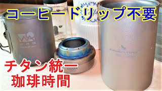 【Boundless Voyage】（Ti15100B-BJ）チタン統一！コーヒードリップ不要のコーヒーメーカー！（ロマン溢れる大人の玩具）