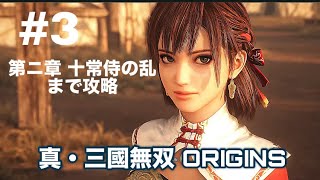 真・三國無双 ORIGINS (PS5) #3 第ニ章 十常侍の乱まで攻略 (ネタバレ有)