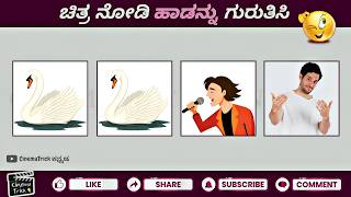 ಚಿತ್ರ ನೋಡಿ ಕನ್ನಡ ಹಾಡುಗಳನ್ನು ಗುರುತಿಸಿ 🤔 | Guess The Kannada Songs By The Pictures | Sandalwood