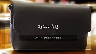 미니 크로스백 몬스터리퍼블릭 학생 가죽가방 사용리뷰