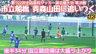 市立船橋 得点シーン 堅守青森山田のGOALをこじ開け追いついた！国立競技場大盛り上がり！（第102回全国高校サッカー選手権大会準決勝/国立競技場）