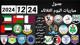 جدول مباريات اليوم الثلاثاء 24-12-2024